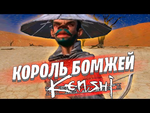 Видео: Мамкин бизнесмен в Kenshi