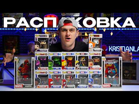 Видео: РАСПАКОВКА FUNKO POP! НА 50 ТЫСЯЧ!