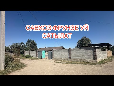 Видео: САВХОЗ ФРУНЗЕ УЙ САТЫЛАТ 2025