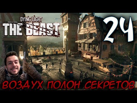 Видео: Dying Light The Beast ПРОХОЖДЕНИЕ НА РУССКОМ #24 ВОЗДУХ ПОЛОН СЕКРЕТОВ
