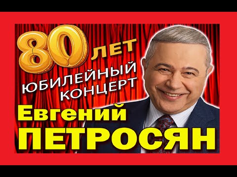 Видео: EВГEHИЙ ПETPOCЯH-80  I  ЮБИЛЕЙ ЛЕГЕНДЫ  I  БОЛЬШОЙ ЮМОРИСТИЧЕСКИЙ КОНЦЕРТ