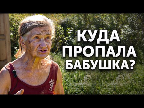 Видео: КУДА ПРОПАЛА БАБА НИНА? Что с ней стало?