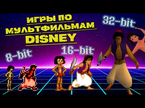 Видео: Сравнение игр по мультфильмам Disney на трех платформах (Nes, Sega, Playstation 1)