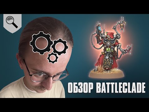 Видео: Обзор команды Battleclade