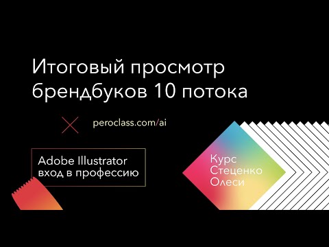 Видео: Итоговый просмотр брендбуков 10 потока курса  Adobe Illustrator вход в профессию.