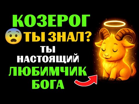 Видео: 😇33 причины почему 🐐КОЗЕРОГ - поцелованный БОГОМ знак. 🔮ЗНАЧЕНИЕ знака зодиака КОЗЕРОГ.