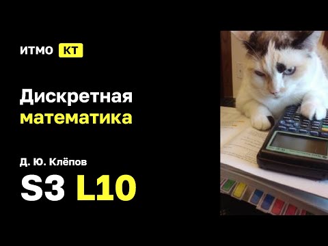 Видео: [s3 | 2025] Дискретная математика, Д. Ю. Клёпов, лекция 10