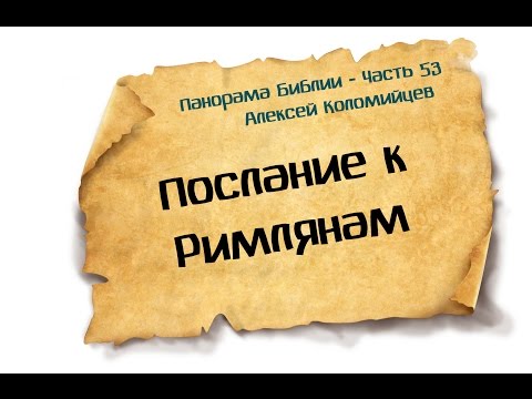 Видео: Панорама Библии - 53 | Алексей Коломийцев |  Послание к Римлянам