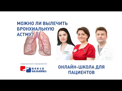 Видео: Бронхиальная астма. Респираторная онлайн-школа для пациентов