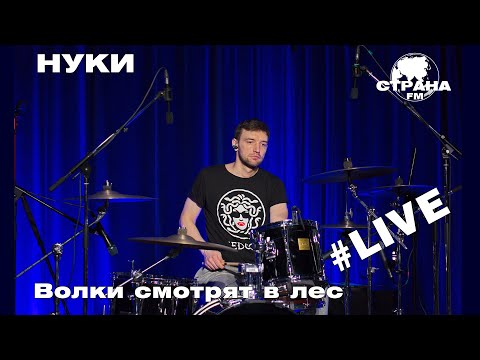 Видео: НУКИ - Волки смотрят в лес (Страна FM LIVE)