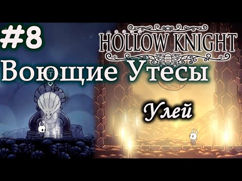 Видео: Прохождение Hollow Knight (8.2Часть). Воющие утесы и Улей.