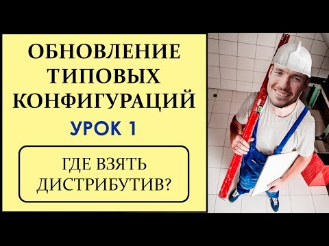 Видео: ОБНОВЛЕНИЕ ТИПОВЫХ КОНФИГУРАЦИЙ 1С. УРОК 1. ГДЕ ВЗЯТЬ ДИСТРИБУТИВ?