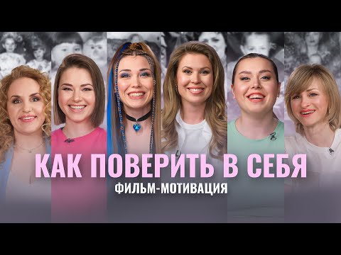 Видео: КАК ПОВЕРИТЬ В СЕБЯ, КОГДА НИКТО НЕ ВЕРИТ? ФИЛЬМ-МОТИВАЦИЯ. МАРИЯ ГЛАДКИХ