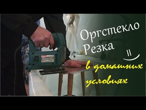 Видео: Резка оргстекла в домашних условиях