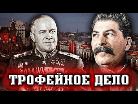 Видео: Сталин против Жукова. Трофейное дело @centralnoetelevidenie