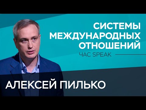 Видео: Как и почему менялись системы международных отношений / Алексей Пилько // Час Speak