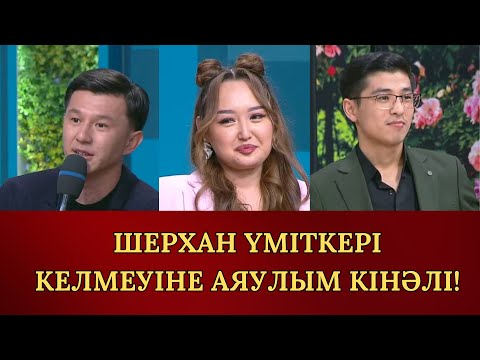 Видео: ШЕРХАННЫҢ ҮМІТКЕРІ НЕГЕ КЕЛМЕЙ ҚАЛДЫ?