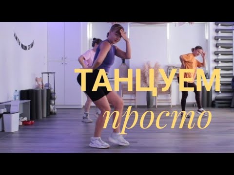 Видео: ТАНЦУЕМ ПРОСТО. ПОЛУЧАЙ УДОВОЛЬСТВИЕ ТАНЦУЯ.