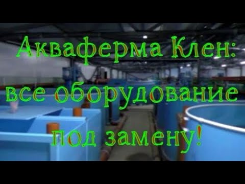 Видео: Акваферма «Клен»: проблемы с оборудованием