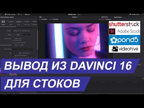 Видео: Обработка и рендер видео в Davinci 16 для стоков / фотобанков. Кодеки и требования к футажам.