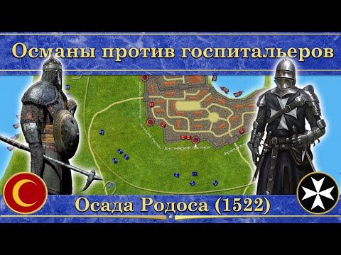 Видео: Осада Родоса на карте (1522). Османы против госпитальеров