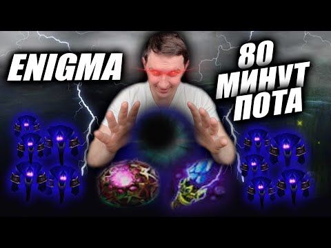 Видео: Когда КДА вовсе не решает... 80 Минут отборной МАКРО Энигмы