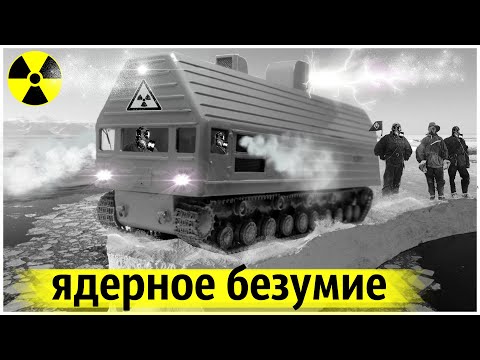 Видео: Чернобыль на Колёсах | Передвижные Атомные Станции
