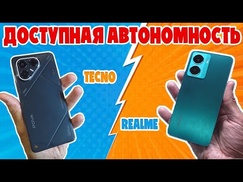 Видео: СРАВНЕНИЕ TECNO POVA 7 И REALME P3 | ДОСТУПНАЯ АВТОНОМНОСТЬ