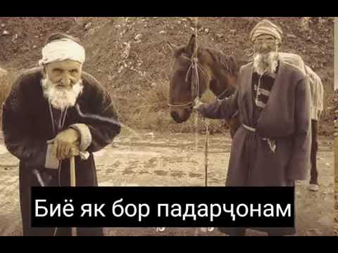 Видео: БИЁ ЯК БОР ПАДАРЧОНАМ.