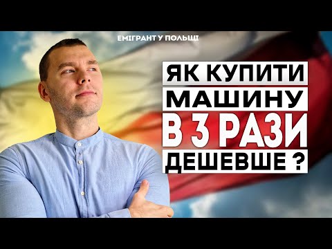 Видео: ЯК в 3 рази ДЕШЕВШЕ купити МАШИНУ в ПОЛЬЩІ? Купити АВТО в Польщі ДЕШЕВШЕ ніж по РИНКУ!