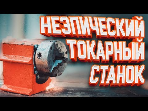Видео: САМОДЕЛЬНЫЙ Токарный Станок. Передняя бабка