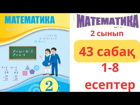 Видео: математика 2 сынып 43-сабақ, 1-8 есептер