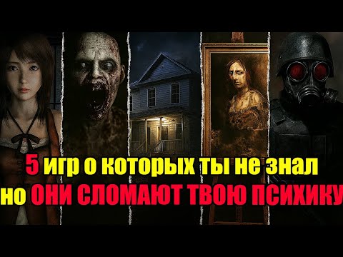 Видео: Топ 5 страшных игр о которых ты не знал но сломают твою психику.