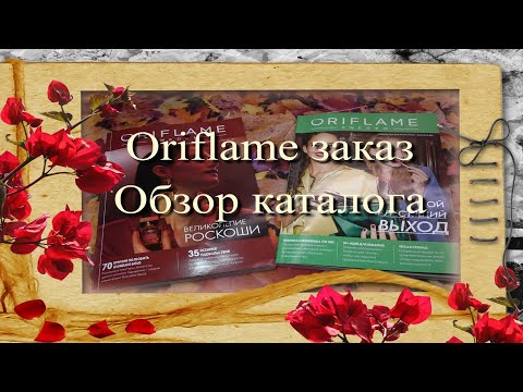 Видео: Oriflame заказ 🍂  Обзор каталога