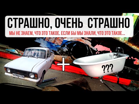 Видео: Привариваю к Москвичу ВАННУ, которую купил на чермете (не кликбейт)