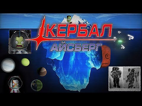 Видео: ОГРОМНЫЙ АЙСБЕРГ ПО KERBAL SPACE PROGRAM
