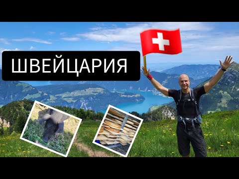 Видео: ШВЕЙЦАРИЯ И АЛЬПЫ МОИМИ ГЛАЗАМИ. ЖИЗНЬ В ГОРАХ. НОЧЬ В ПАЛАТКЕ. ДЕРЕВНЯ В ШВЕЙЦАРИИ