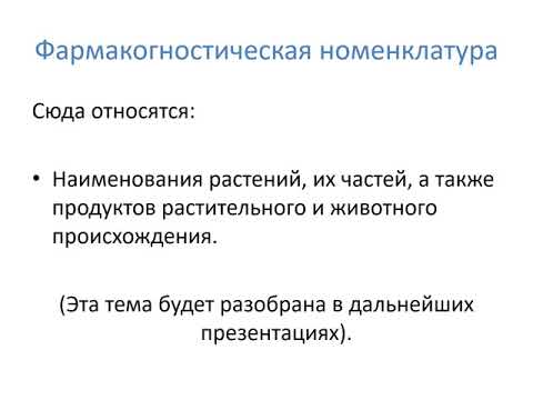 Видео: Семинар 10. Часть 1. Фармацевтическая терминология. Основные понятия.