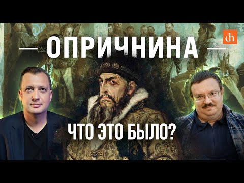 Видео: Опричнина. Что это было?/Александр Филюшкин и Егор Яковлев