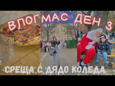 Видео: Анди срещна ДЯДО КОЛЕДА * КОЛЕДЕН ДЕН С ВАС ?  */ коледен базар и още | vlogmas ден 3