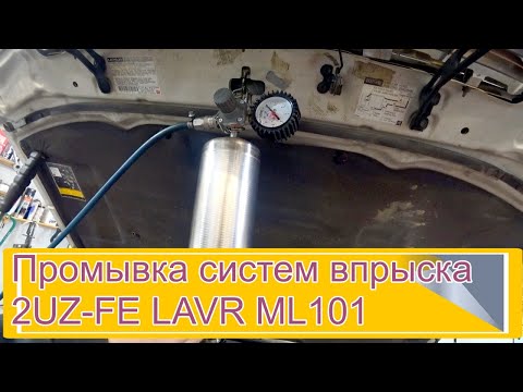 Видео: Промывка систем впрыска 2UZ-FE LAVR ML101