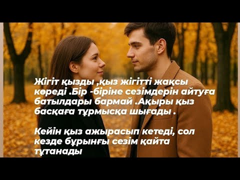 Видео: Қыз бен жігіт ,бір -бірне сезімдерін білдіре алмай ,ақыры қыз тұрмыс құрып кетеді ,бірақ бірнеше...