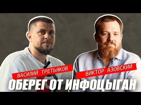 Видео: Оберег от инфоциган!