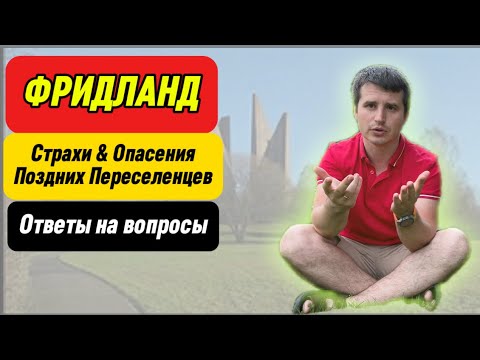 Видео: ФРИДЛАНД: СТРАХИ И ОПАСЕНИЯ, ОТВЕТЫ НА ВОПРОСЫ, СОВЕТЫ | Поздние переселенцы | Переезд в Германию.
