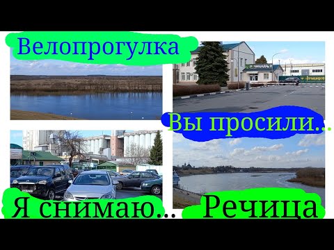 Видео: Велопрогулка по Речице. Просьба подписчика. #речица #велопрогулка  #весна