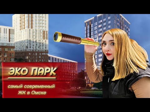 Видео: Экопарк / Омск / Риелтор Омск / ЖК Экопарк