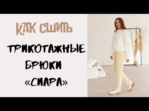 Видео: Как сшить трикотажные брюки «Сиара»