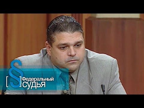 Видео: Федеральный судья: Замороженные