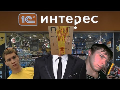 Видео: КАК Я ПРОДАВАЛ ИГРЫ В 1С ИНТЕРЕС