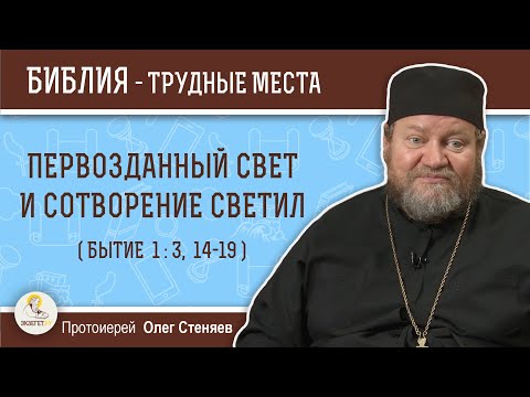 Видео: Первозданный свет и позднейшее сотворение светил (Бытие 1:3; 14-19)?  Протоиерей Олег Стеняев